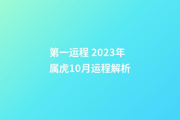 第一运程 2023年属虎10月运程解析
